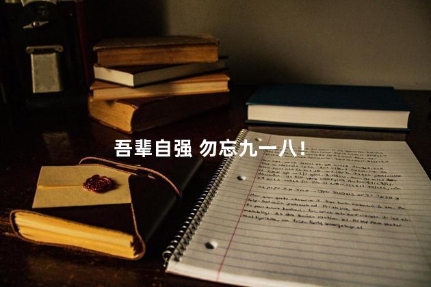 吾辈自强 勿忘九一八！